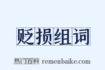 贬损组词是什么意思的图片